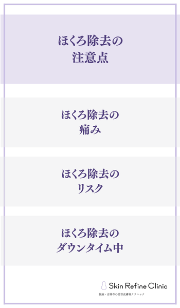 ほくろ除去の注意点