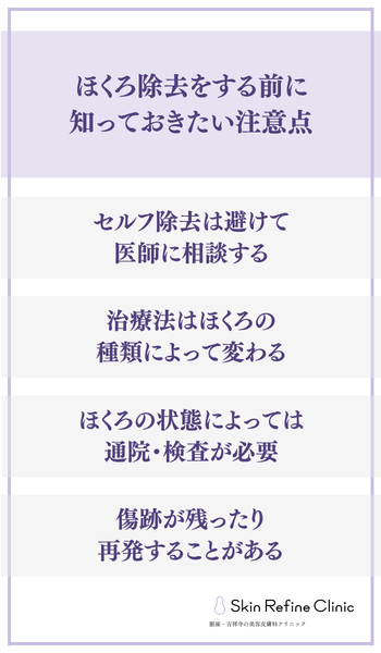 ほくろ除去をする前に知っておきたい注意点
