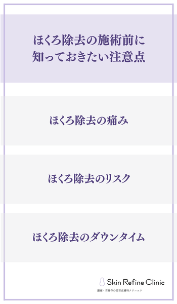 ほくろ除去の施術前に知っておきたい注意点