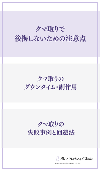 クマ取りで後悔しないための注意点