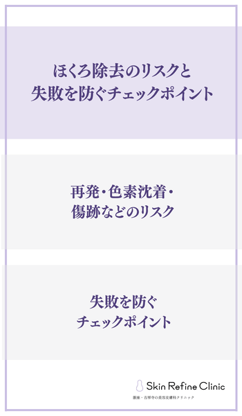 ほくろ除去のリスクと失敗を防ぐチェックポイント