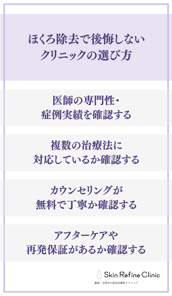 ほくろ除去で後悔しないクリニックの選び方