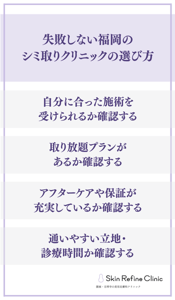 失敗しない福岡のシミ取りクリニックの選び方