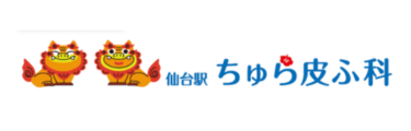 仙台駅ちゅら皮ふ科ロゴ