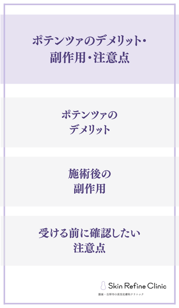 ポテンツァのデメリット・副作用・注意点