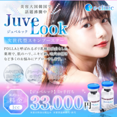eクリニックジュベルック