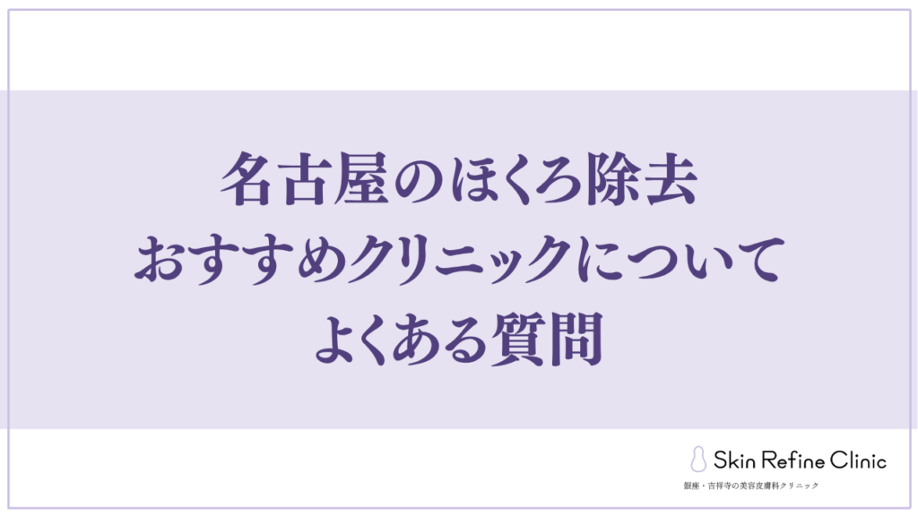 名古屋のほくろ除去おすすめクリニックについてよくある質問