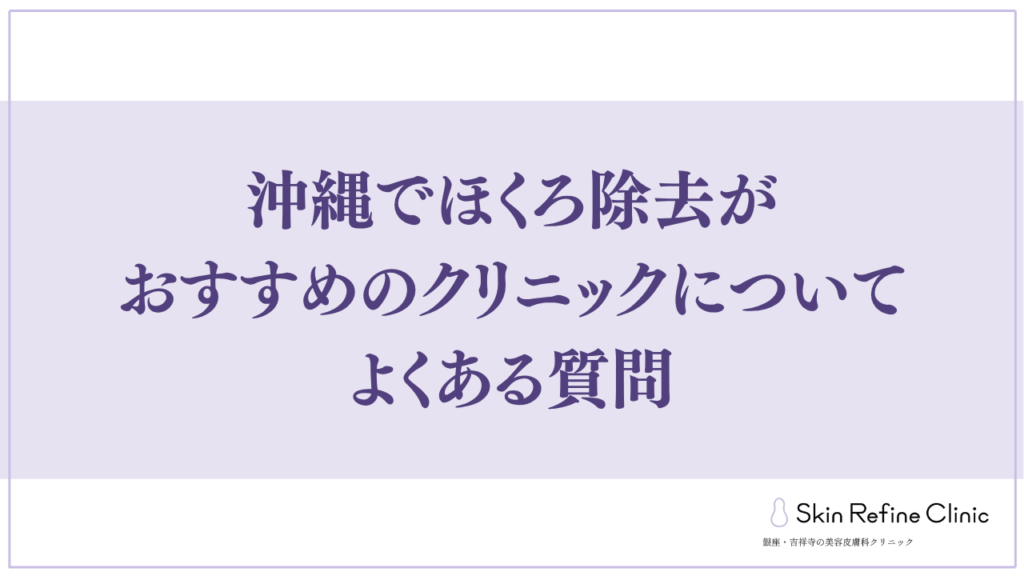 沖縄でほくろ除去がおすすめのクリニックについてよくある質問
