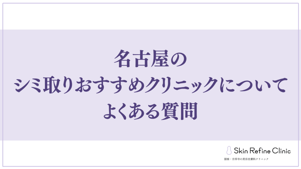 名古屋のシミ取りおすすめクリニックについてよくある質問