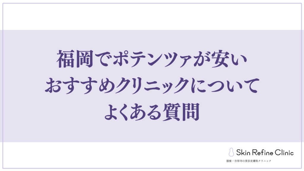 福岡でポテンツァが安いおすすめクリニックについてよくある質問