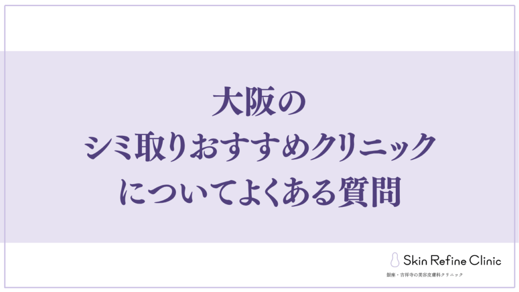 大阪のシミ取りおすすめクリニックについてよくある質問