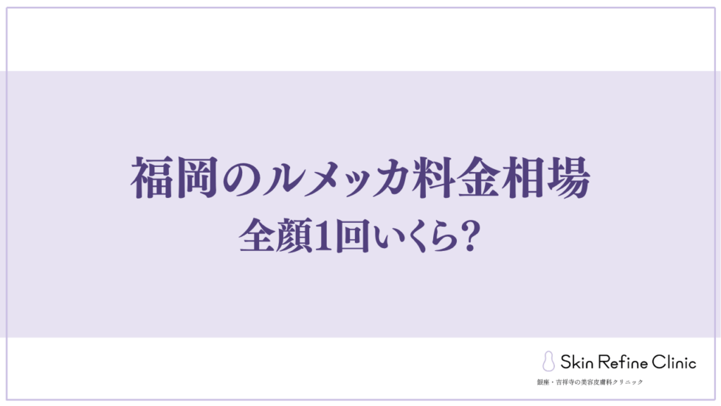 福岡のルメッカ料金相場|全顔1回いくら?