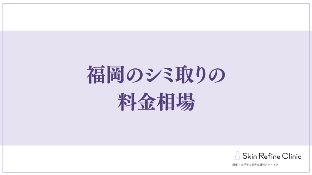 福岡のシミ取りの料金相場
