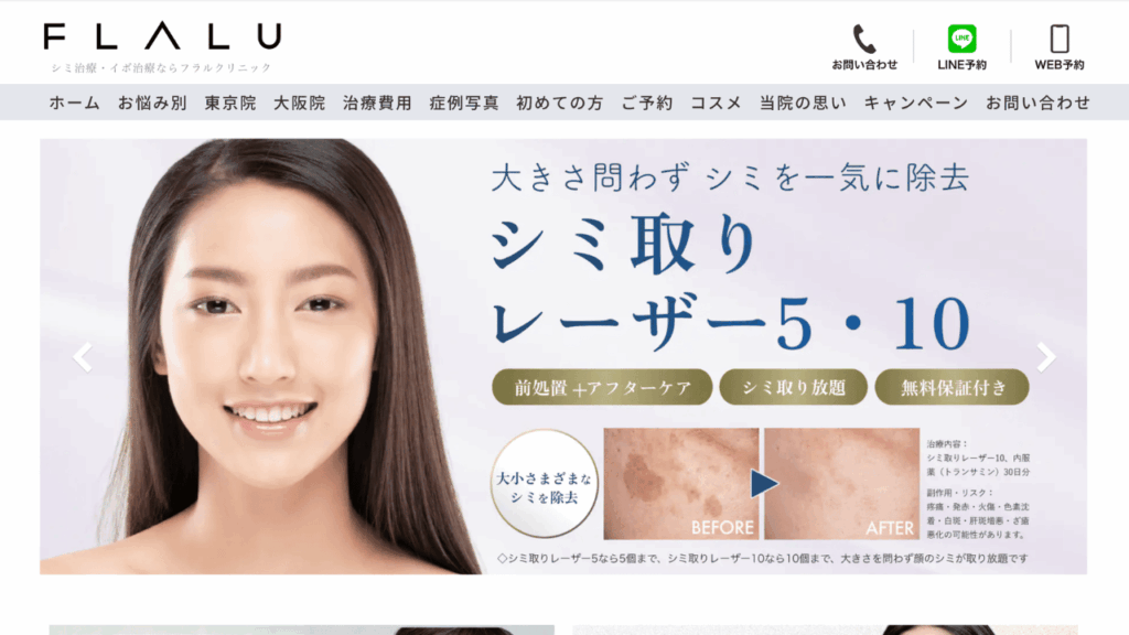 フラルクリニック 公式