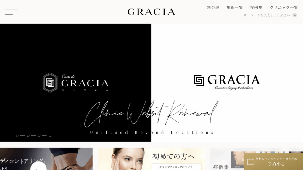 グラシアクリニック 公式サイト