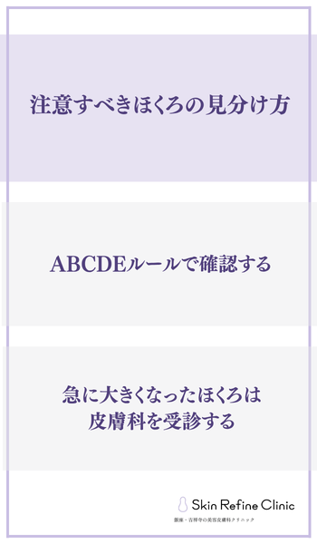 注意すべきほくろの見分け方