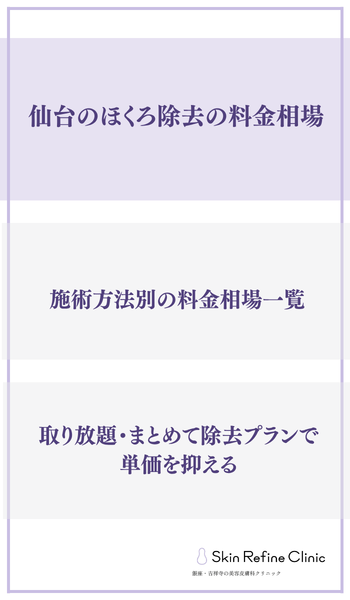 仙台のほくろ除去の料金相場
