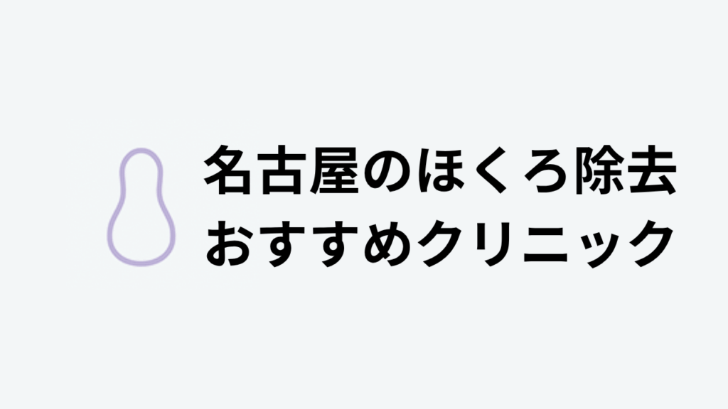 名古屋のほくろ除去おすすめクリニック