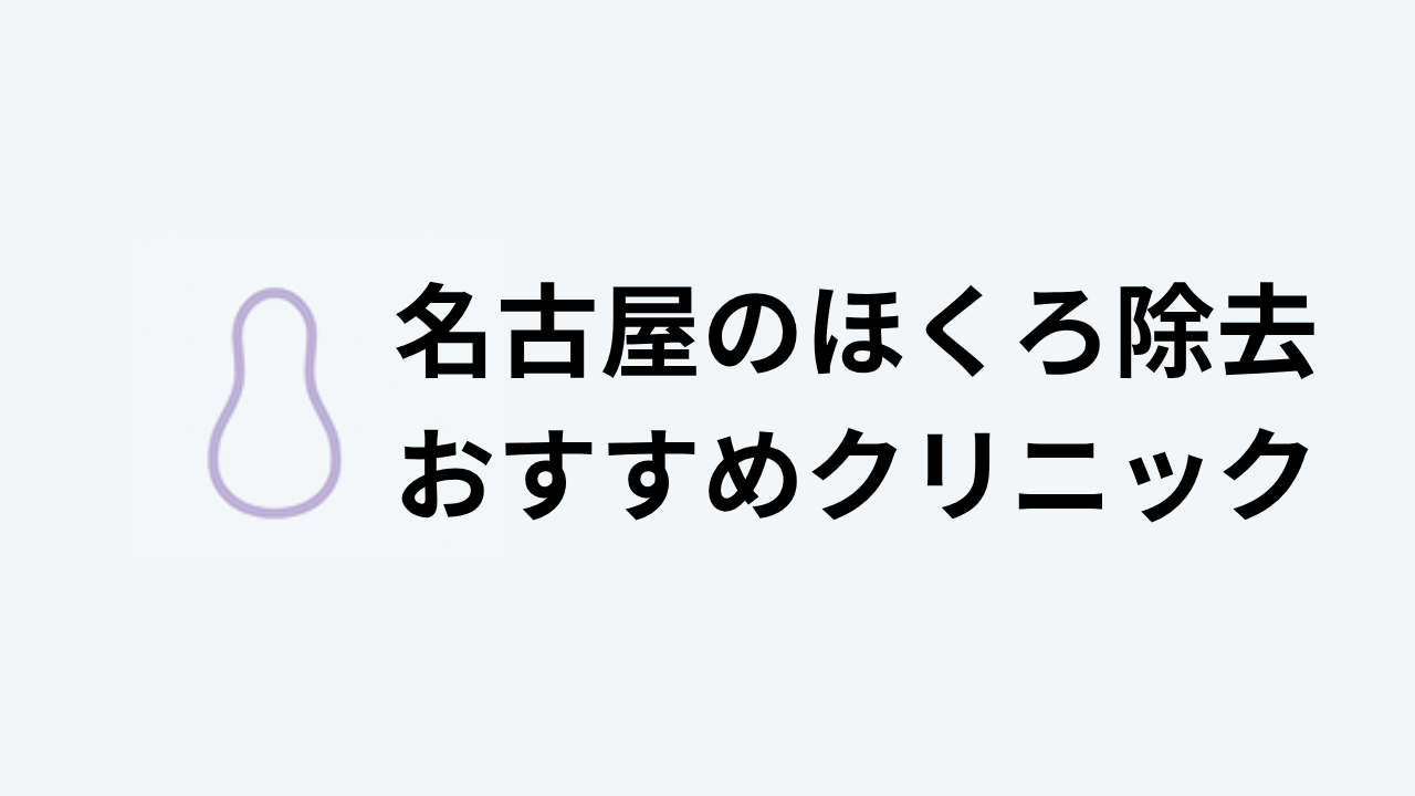名古屋のほくろ除去おすすめクリニック