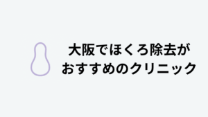 大阪でほくろ除去がおすすめのクリニック
