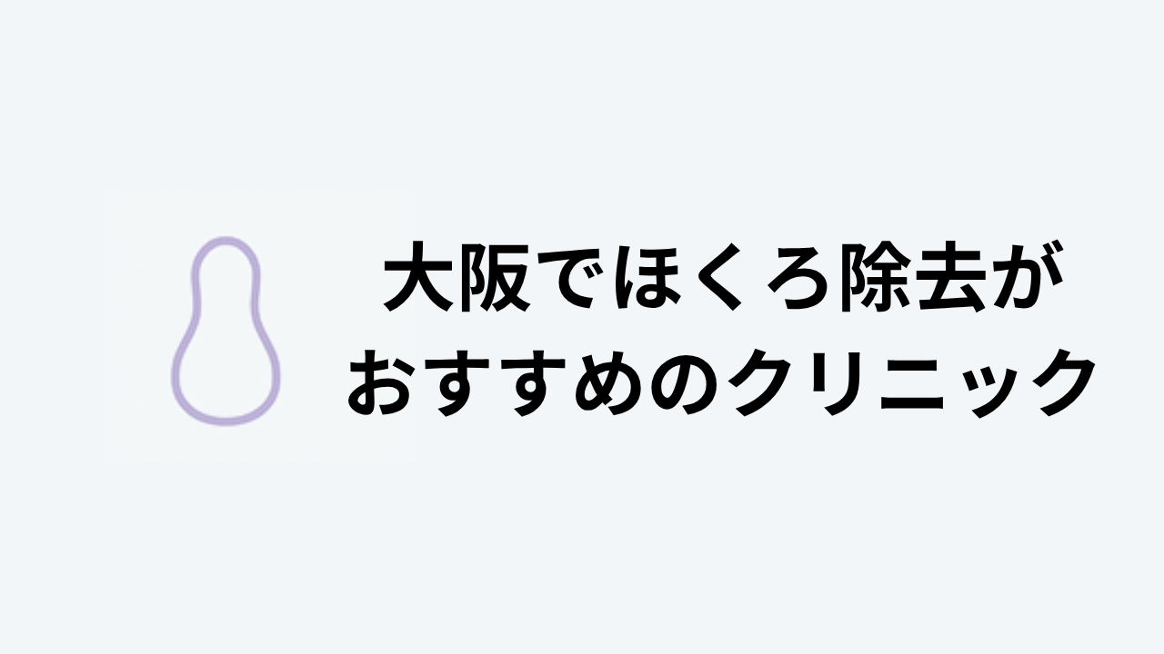 大阪でほくろ除去がおすすめのクリニック