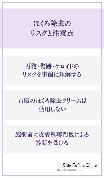 ほくろ除去のリスクと注意点