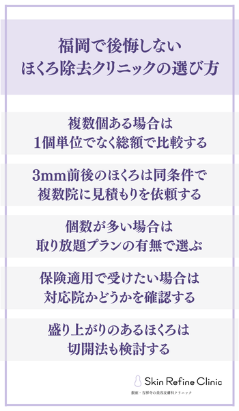 福岡で後悔しないほくろ除去クリニックの選び方