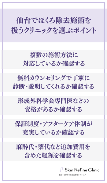 仙台でほくろ除去施術を扱うクリニックを選ぶポイント