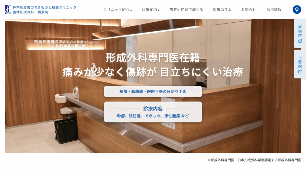 古林形成外科横浜院 公式