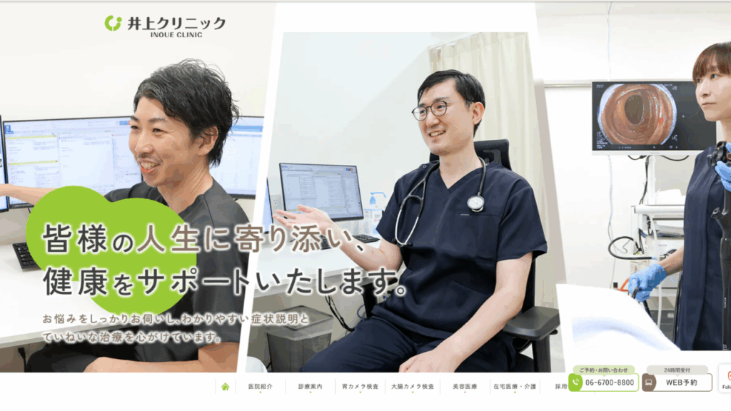井上クリニックHP