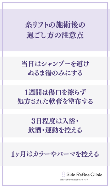 糸リフトの施術後の過ごし方の注意点
