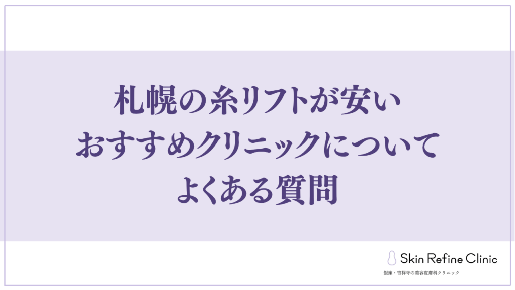 札幌の糸リフトが安いおすすめクリニックについてよくある質問