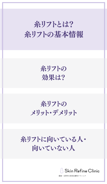 糸リフトとは？糸リフトの基本情報