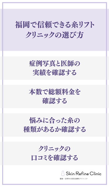 福岡で信頼できる糸リフトクリニックの選び方