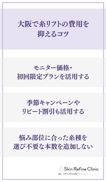 大阪で糸リフトの費用を抑えるコツ
