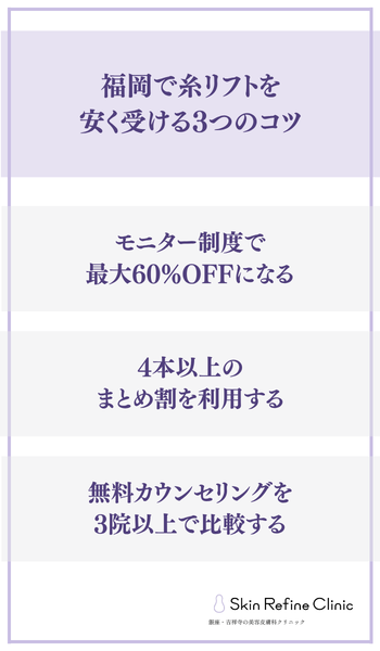 福岡で糸リフトを安く受ける3つのコツ