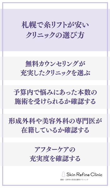 札幌で糸リフトが安いクリニックの選び方