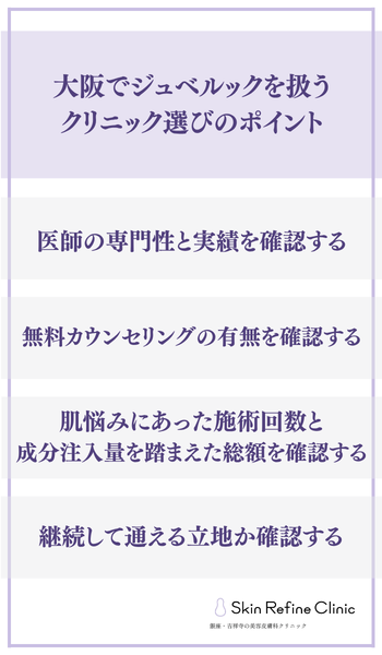 大阪でジュベルックを扱う
クリニック選びのポイント