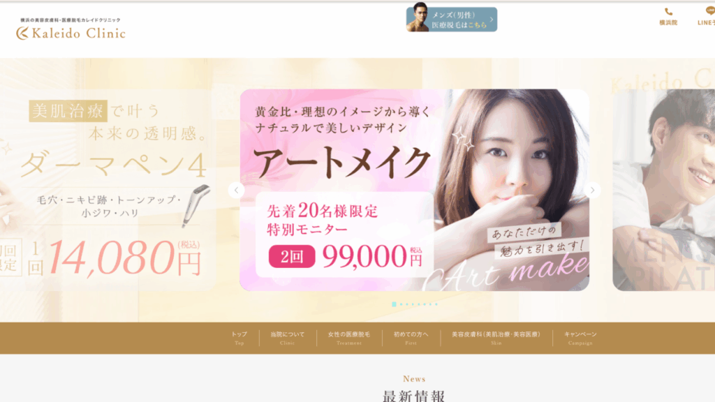 カレイドクリニックHP