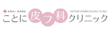 ことに皮フ科クリニック ロゴ