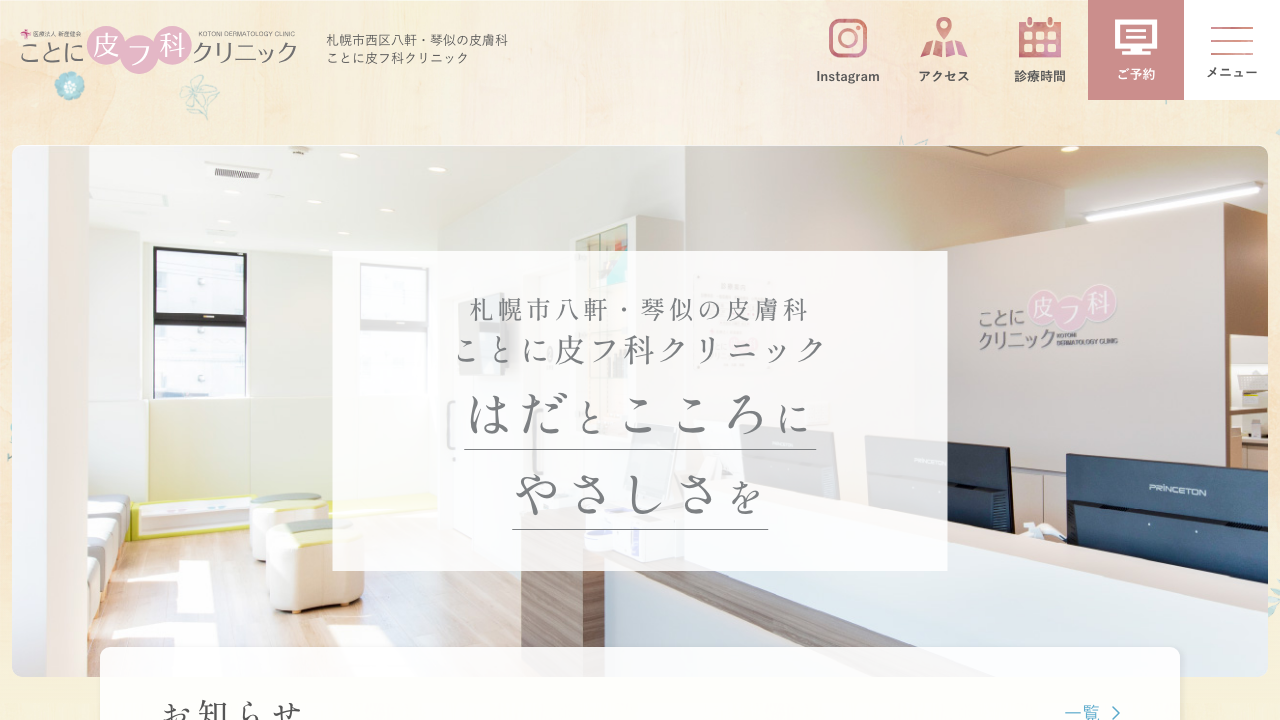 ことに皮フ科クリニック公式サイト