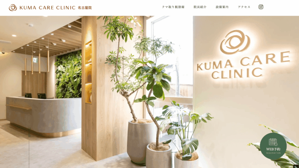 クマケアクリニック名古屋 公式