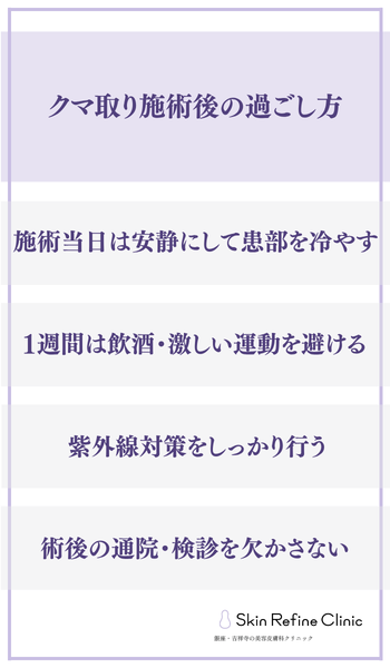 クマ取り施術後の過ごし方