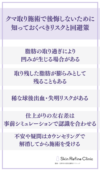 クマ取り施術で後悔しないために知っておくべきリスクと回避策