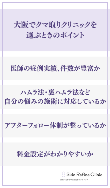大阪でクマ取りクリニックを
選ぶときのポイント