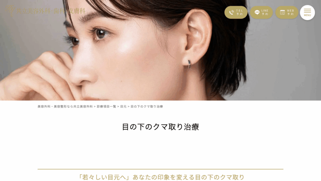 共立美容外科HP