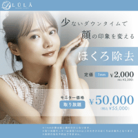 ルラ美容クリニック ほくろバナー