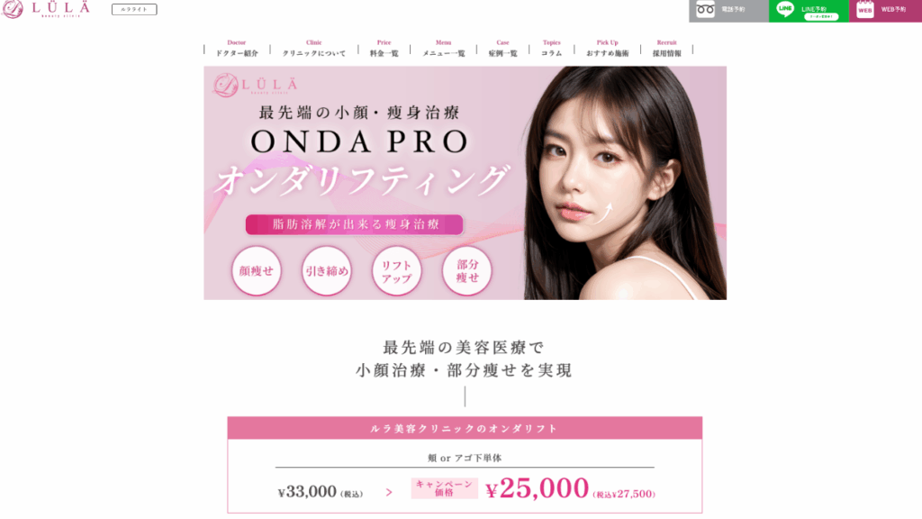 ルラ美容クリニック公式
