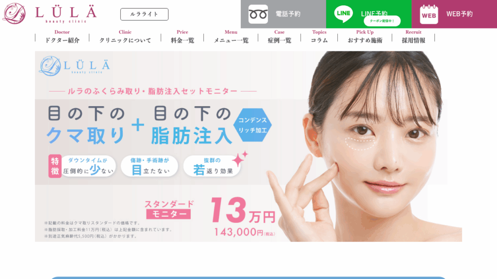 ルラ美容クリニックHP