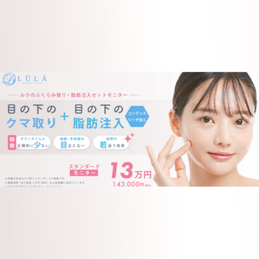 ルラ美容クリニッククマ取り